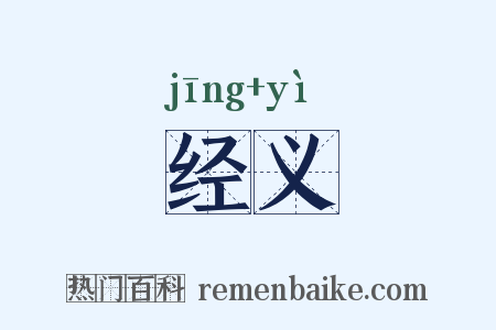 经义是什么意思的图片